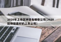 2020年上市区块链有哪些公司[2020区块链最好的上市公司]