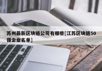 苏州最新区块链公司有哪些[江苏区块链50强企业名单]