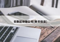 贝数区块链公司[数贝投资]