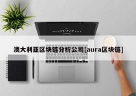 澳大利亚区块链分析公司[aura区块链]