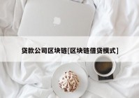 贷款公司区块链[区块链借贷模式]