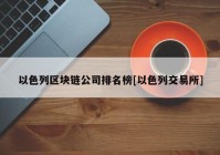 以色列区块链公司排名榜[以色列交易所]