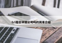 tcl是区块链公司吗的简单介绍