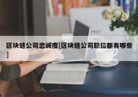 区块链公司忠诚度[区块链公司职位都有哪些]