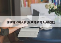 区块链公司人员[区块链公司人员配置]