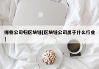 哪些公司归区块链[区块链公司属于什么行业]