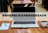 易理华区块链公司[区块链易见股份五大公司]