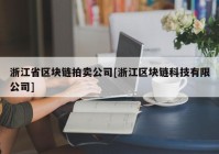 浙江省区块链拍卖公司[浙江区块链科技有限公司]