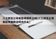 二三四五公司有区块链概念吗[二三四五公司有区块链概念吗为什么]