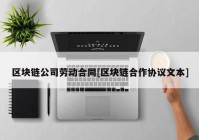 区块链公司劳动合同[区块链合作协议文本]