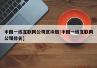 中国一线互联网公司区块链[中国一线互联网公司排名]