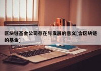 区块链基金公司存在与发展的意义[含区块链的基金]