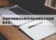 杭州区块链相关公司[杭州区块链技术与应用联合会]