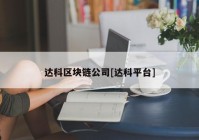 达科区块链公司[达科平台]