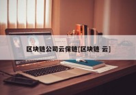 区块链公司云保链[区块链 云]