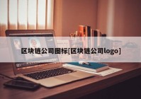 区块链公司图标[区块链公司logo]