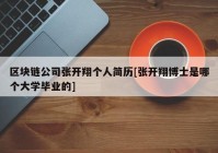 区块链公司张开翔个人简历[张开翔博士是哪个大学毕业的]