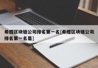 希腊区块链公司排名第一名[希腊区块链公司排名第一名是]