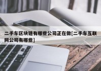 二手车区块链有哪些公司正在做[二手车互联网公司有哪些]