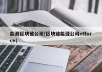 能源区块链公司[区块链能源公司efforce]