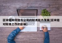 区块链如何提升公司的财务能力发展[区块链对财务工作的影响]