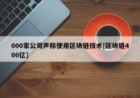 000家公司声称使用区块链技术[区块链400亿]