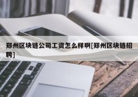 郑州区块链公司工资怎么样啊[郑州区块链招聘]