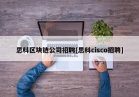 思科区块链公司招聘[思科cisco招聘]