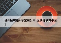 温州区块链app定制公司[区块链软件平台]